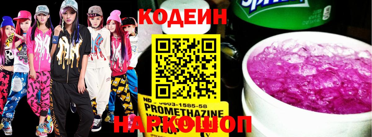 Кодеин Purple Drank Ивантеевка